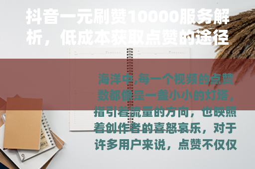 抖音一元刷赞10000服务解析，低成本获取点赞的途径与思考