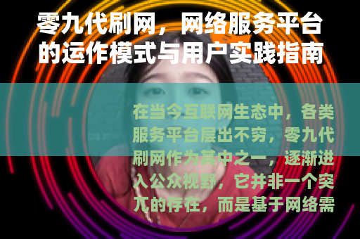 零九代刷网，网络服务平台的运作模式与用户实践指南