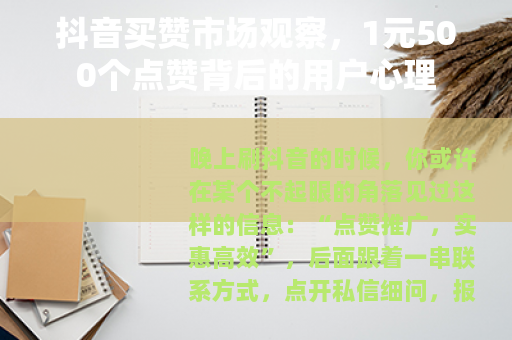 抖音买赞市场观察，1元500个点赞背后的用户心理