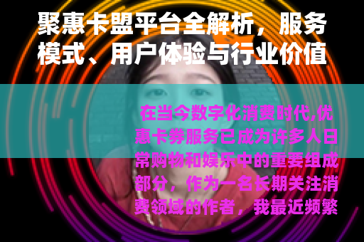 聚惠卡盟平台全解析，服务模式、用户体验与行业价值深度探讨