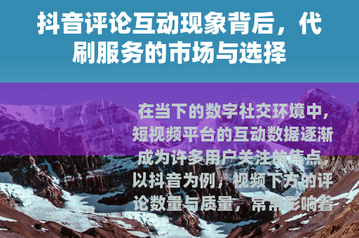 抖音评论互动现象背后，代刷服务的市场与选择
