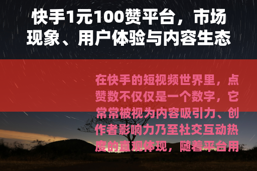 快手1元100赞平台，市场现象、用户体验与内容生态观察