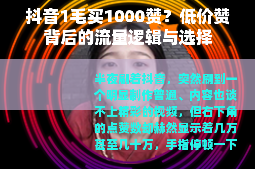 抖音1毛买1000赞？低价赞背后的流量逻辑与选择