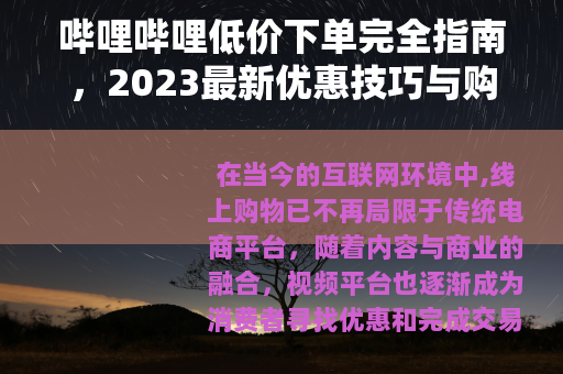哔哩哔哩低价下单完全指南，2023最新优惠技巧与购物省钱解析