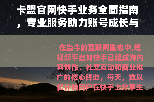 卡盟官网快手业务全面指南，专业服务助力账号成长与影响力提升