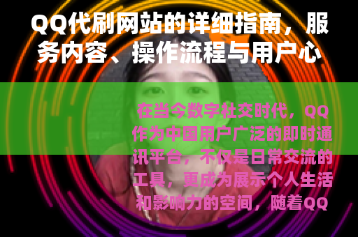 QQ代刷网站的详细指南，服务内容、操作流程与用户心得分享