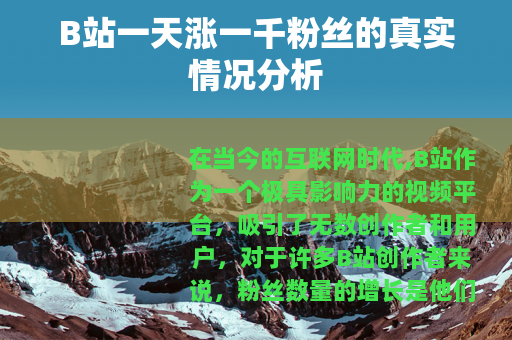 B站一天涨一千粉丝的真实情况分析