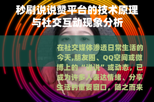 秒刷说说赞平台的技术原理与社交互动现象分析