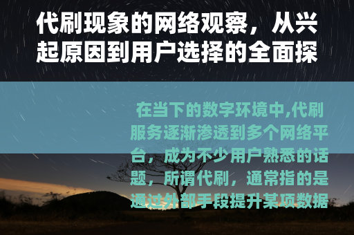 代刷现象的网络观察，从兴起原因到用户选择的全面探讨