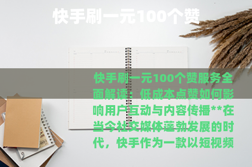 快手刷一元100个赞