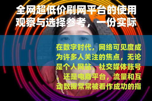 全网超低价刷网平台的使用观察与选择参考，一份实际体验记录