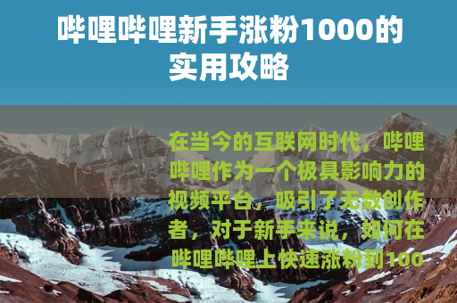 哔哩哔哩新手涨粉1000的实用攻略