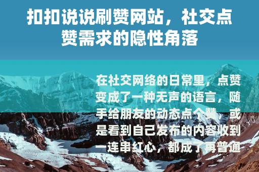扣扣说说刷赞网站，社交点赞需求的隐性角落