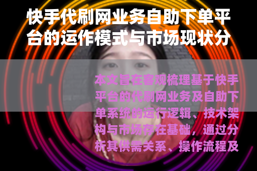 快手代刷网业务自助下单平台的运作模式与市场现状分析