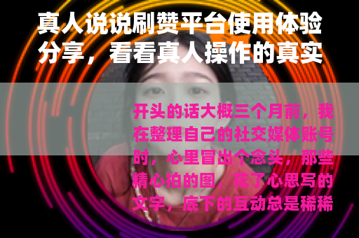 真人说说刷赞平台使用体验分享，看看真人操作的真实效果