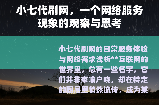 小七代刷网，一个网络服务现象的观察与思考