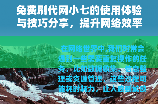 免费刷代网小七的使用体验与技巧分享，提升网络效率的实用方法