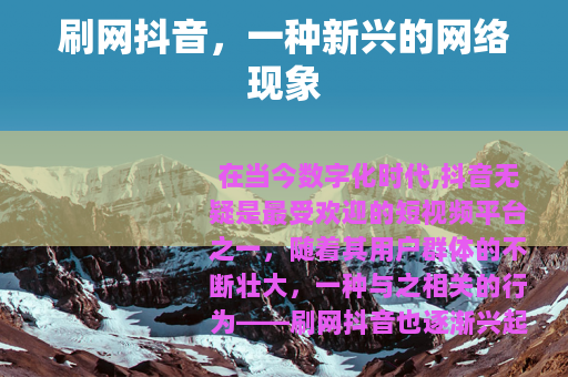 刷网抖音，一种新兴的网络现象