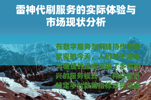 雷神代刷服务的实际体验与市场现状分析