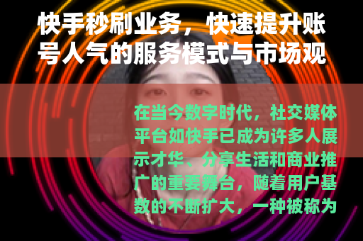 快手秒刷业务，快速提升账号人气的服务模式与市场观察