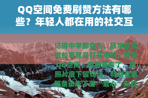 QQ空间免费刷赞方法有哪些？年轻人都在用的社交互动技巧
