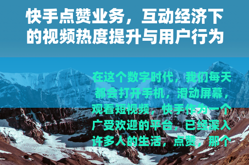 快手点赞业务，互动经济下的视频热度提升与用户行为观察