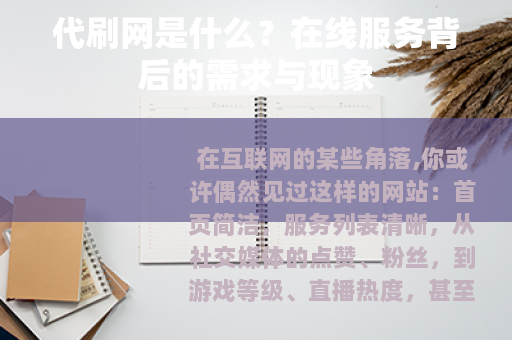 代刷网是什么？在线服务背后的需求与现象