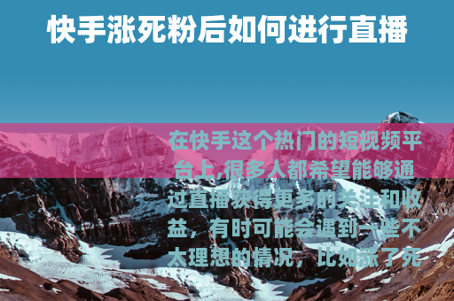 快手涨死粉后如何进行直播