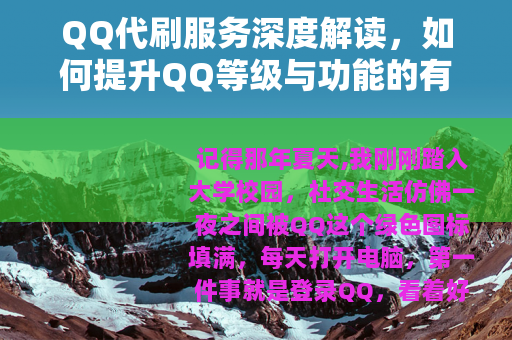 QQ代刷服务深度解读，如何提升QQ等级与功能的有效途径