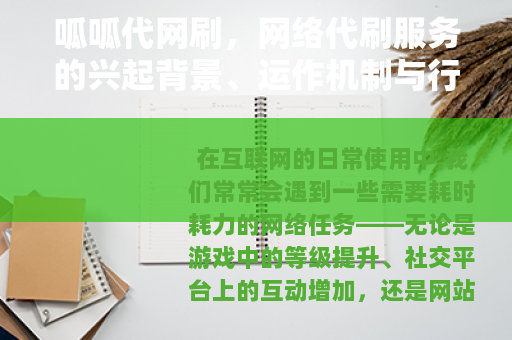 呱呱代网刷，网络代刷服务的兴起背景、运作机制与行业影响深度分析
