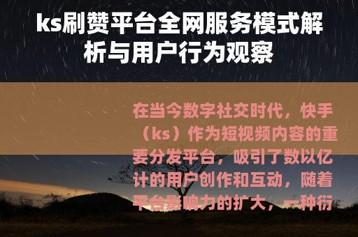 ks刷赞平台全网服务模式解析与用户行为观察