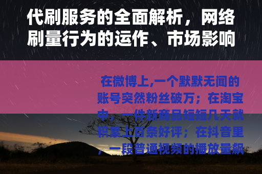 代刷服务的全面解析，网络刷量行为的运作、市场影响与用户策略