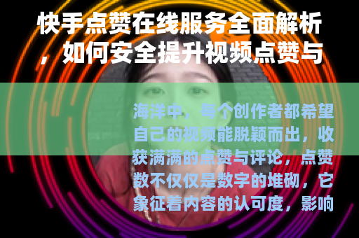 快手点赞在线服务全面解析，如何安全提升视频点赞与互动率