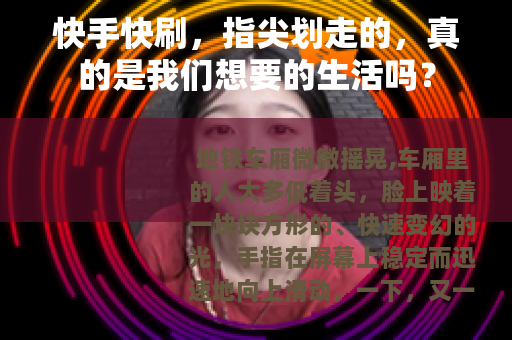快手快刷，指尖划走的，真的是我们想要的生活吗？