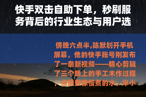 快手双击自助下单，秒刷服务背后的行业生态与用户选择