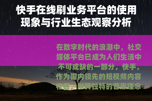 快手在线刷业务平台的使用现象与行业生态观察分析