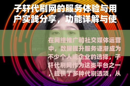 子轩代刷网的服务体验与用户实践分享，功能详解与使用感受