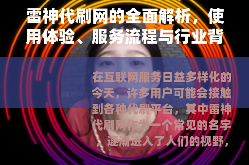 雷神代刷网的全面解析，使用体验、服务流程与行业背景深度分享