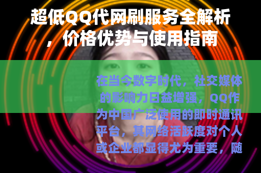 超低QQ代网刷服务全解析，价格优势与使用指南