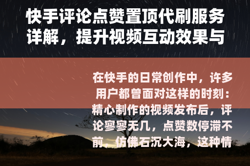 快手评论点赞置顶代刷服务详解，提升视频互动效果与热度实用指南