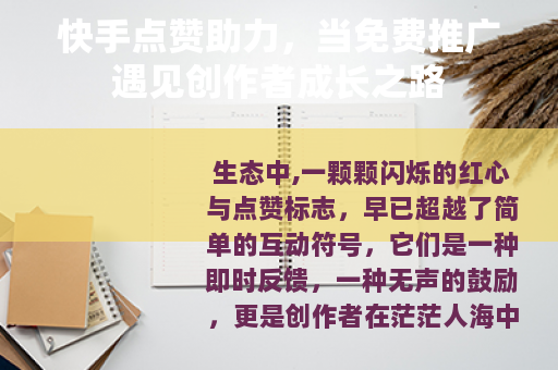 快手点赞助力，当免费推广遇见创作者成长之路