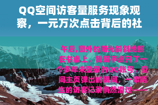 QQ空间访客量服务现象观察，一元万次点击背后的社交心理