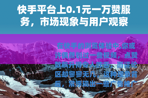 快手平台上0.1元一万赞服务，市场现象与用户观察