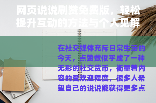 网页说说刷赞免费版，轻松提升互动的方法与个人见解
