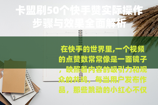卡盟刷50个快手赞实际操作步骤与效果全面解析