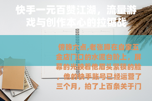 快手一元百赞江湖，流量游戏与创作本心的拉锯战