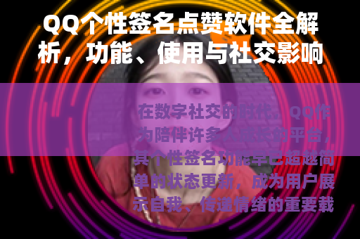 QQ个性签名点赞软件全解析，功能、使用与社交影响探讨