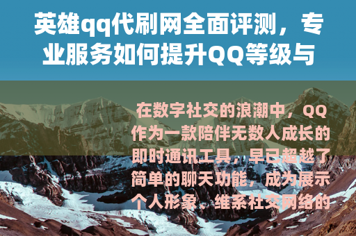 英雄qq代刷网全面评测，专业服务如何提升QQ等级与社交体验