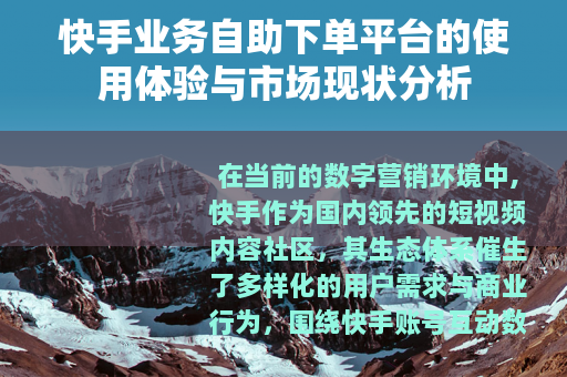 快手业务自助下单平台的使用体验与市场现状分析