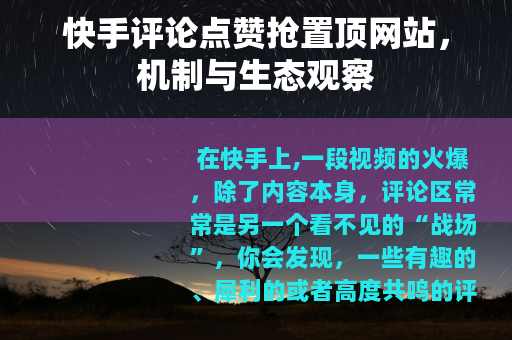 快手评论点赞抢置顶网站，机制与生态观察